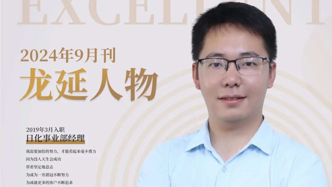 榜样的力量——记龙延日化事业部经理吴鹏飞