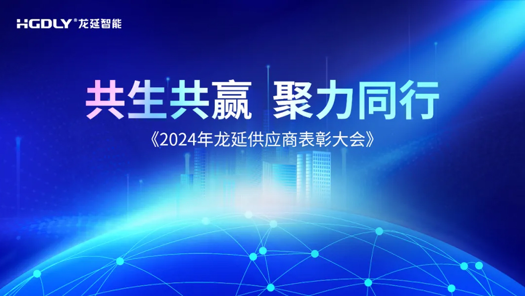 共生共赢，聚力同行——2024年龙延供应商大会圆满召开