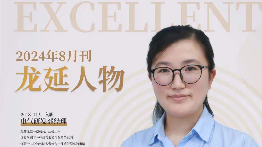 榜样的力量——记龙延电气研发部经理尹小方