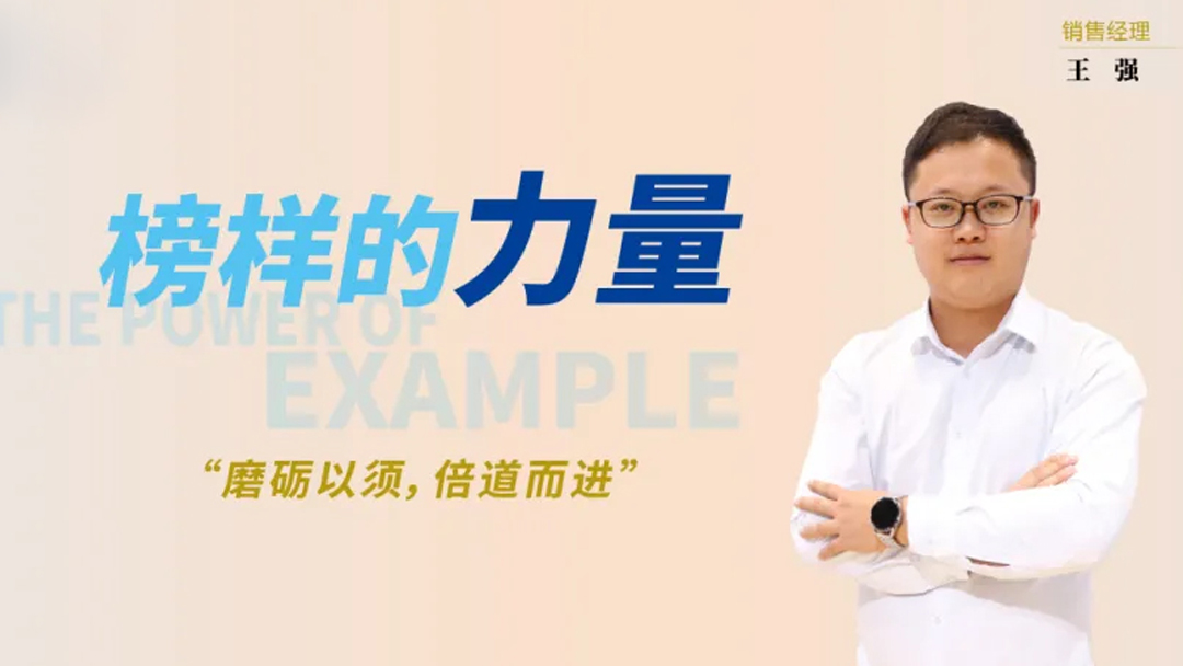 榜样的力量——记龙延销售经理王强