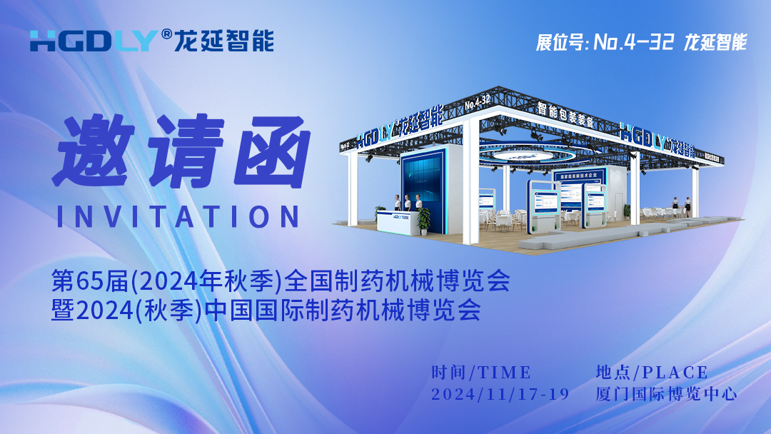 展会速递|融合赋能 共创共享，龙延邀您相约第65届(厦门)全国制药机械博览会