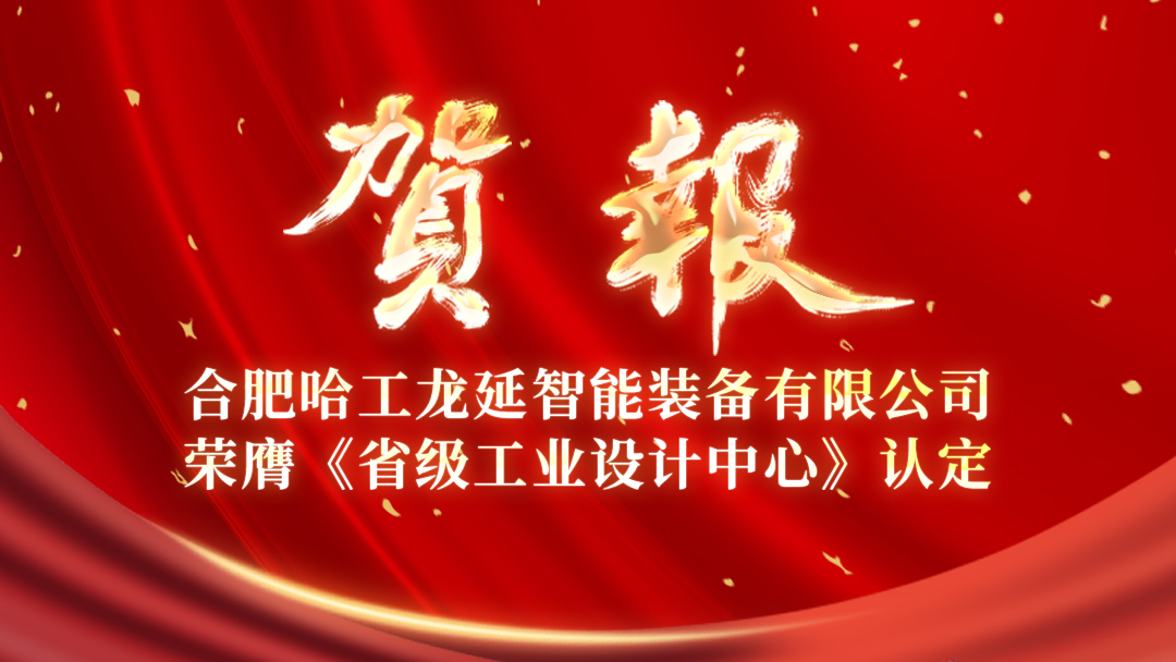重磅！龙延获得省级工业设计中心认定！