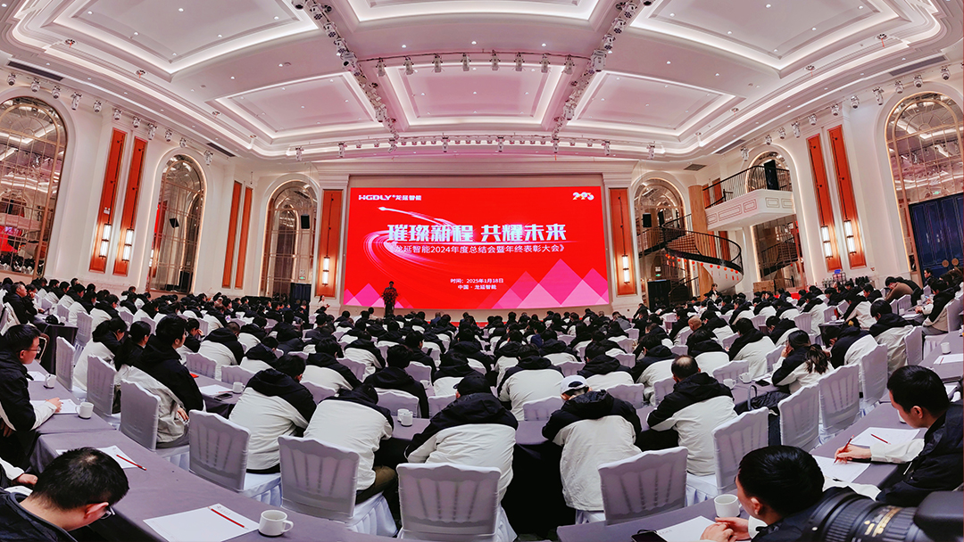 璀璨新程 共耀未来|龙延智能召开2024年度总结会暨年终表彰大会