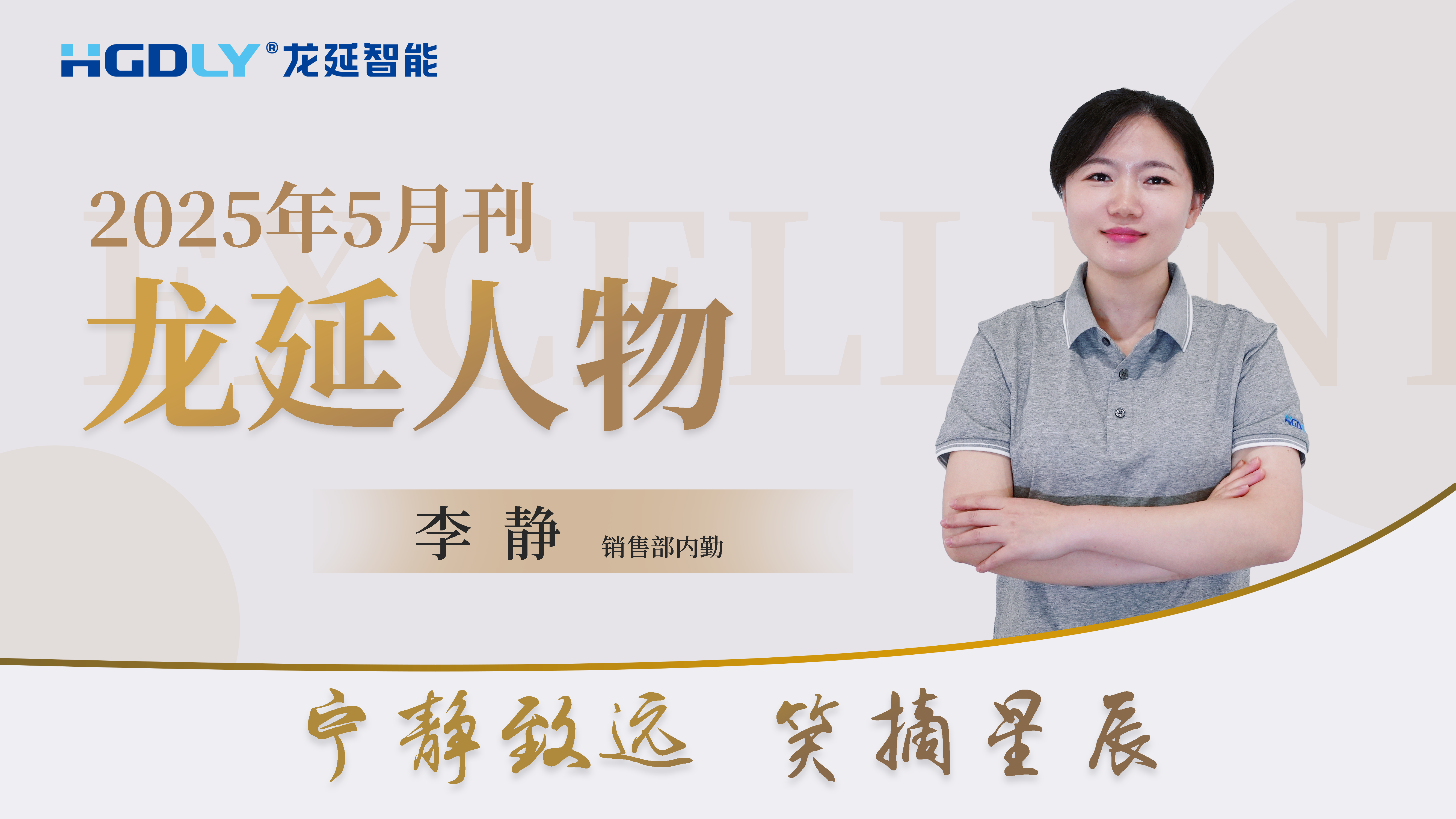 榜样的力量——记龙延智能销售部内勤李静